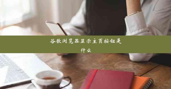 谷歌浏览器显示主页按钮是什么