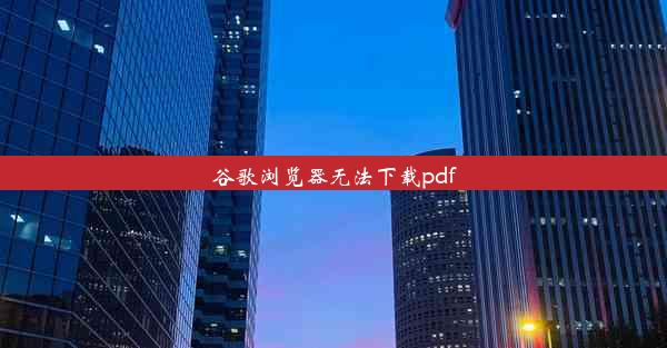 谷歌浏览器无法下载pdf