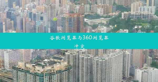 谷歌浏览器与360浏览器冲突