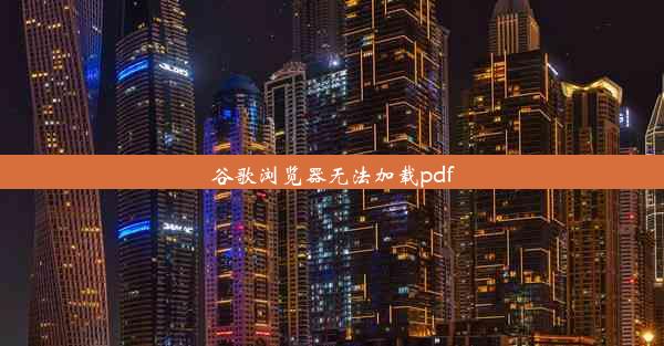 谷歌浏览器无法加载pdf