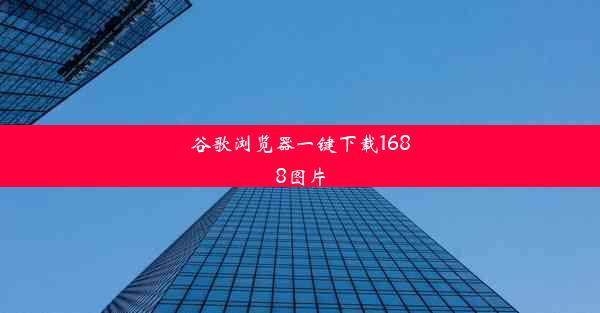 谷歌浏览器一键下载1688图片