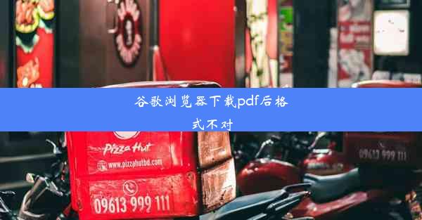 谷歌浏览器下载pdf后格式不对