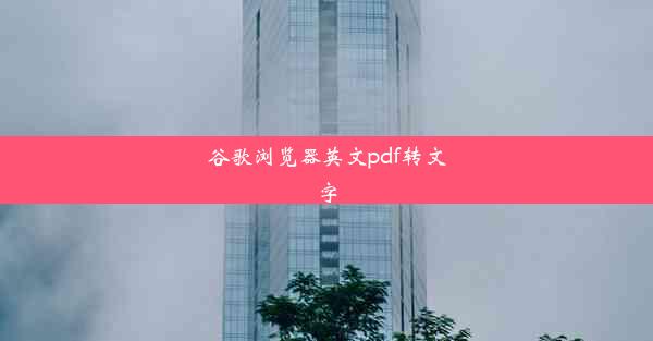 谷歌浏览器英文pdf转文字