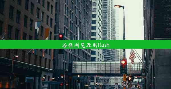 谷歌浏览器用flash