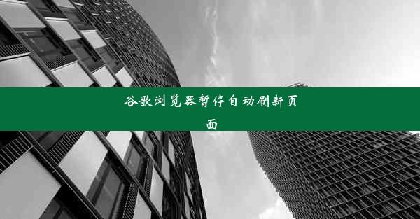 谷歌浏览器暂停自动刷新页面