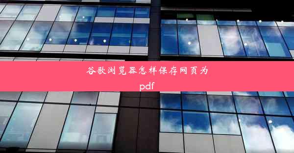 谷歌浏览器怎样保存网页为pdf