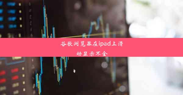 谷歌浏览器在ipad上滑动显示不全