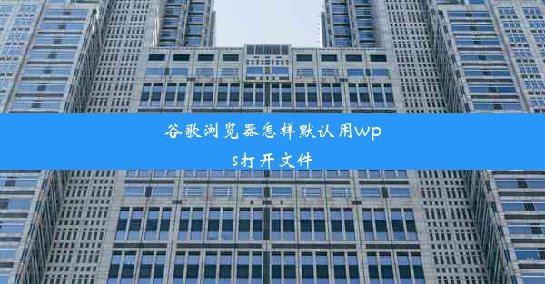 谷歌浏览器怎样默认用wps打开文件