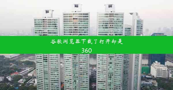 谷歌浏览器下载了打开却是360