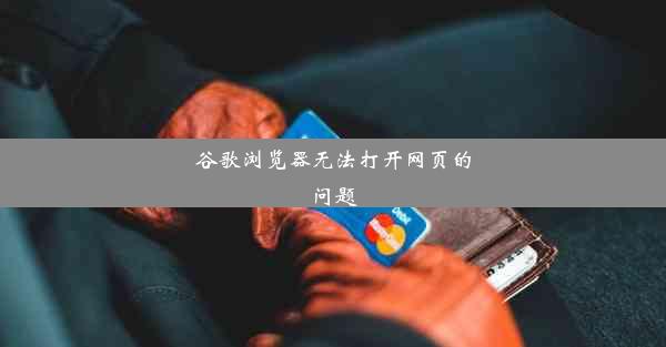 谷歌浏览器无法打开网页的问题