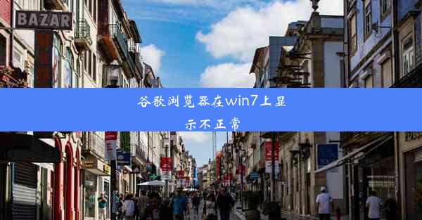 谷歌浏览器在win7上显示不正常