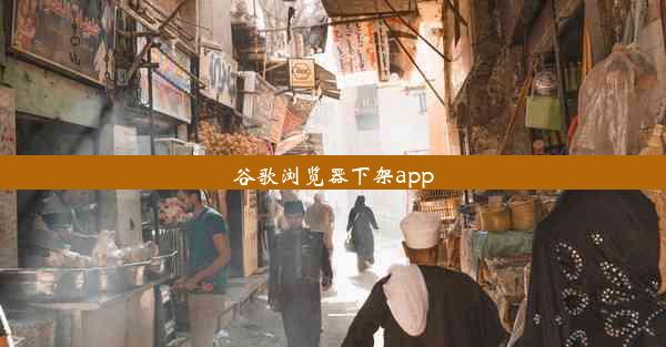 谷歌浏览器下架app