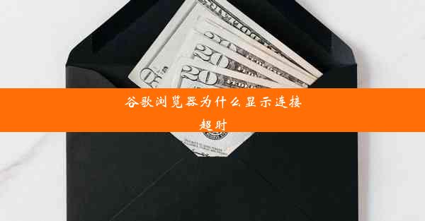 谷歌浏览器为什么显示连接超时