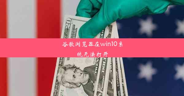 谷歌浏览器在win10系统无法打开