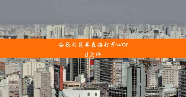 谷歌浏览器直接打开word文件