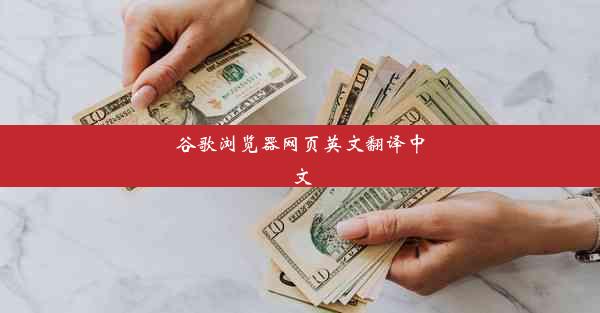 谷歌浏览器网页英文翻译中文