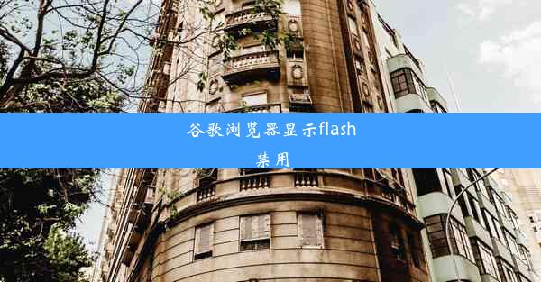 谷歌浏览器显示flash禁用