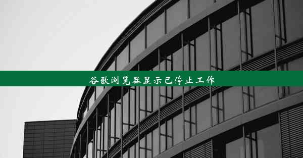 谷歌浏览器显示已停止工作