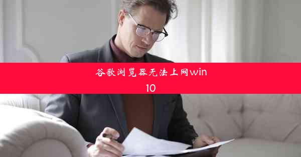 谷歌浏览器无法上网win10