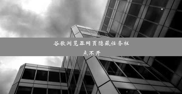 谷歌浏览器网页隐藏任务栏点不开