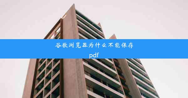 谷歌浏览器为什么不能保存pdf