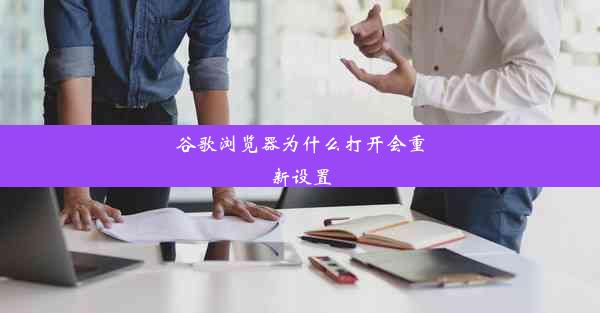 谷歌浏览器为什么打开会重新设置