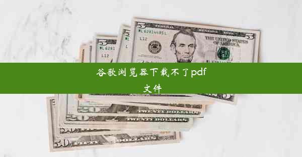 谷歌浏览器下载不了pdf文件