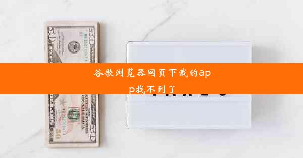 谷歌浏览器网页下载的app找不到了