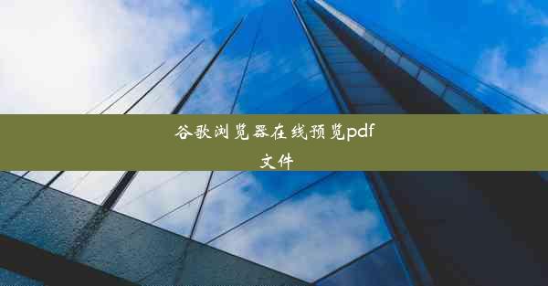 谷歌浏览器在线预览pdf文件