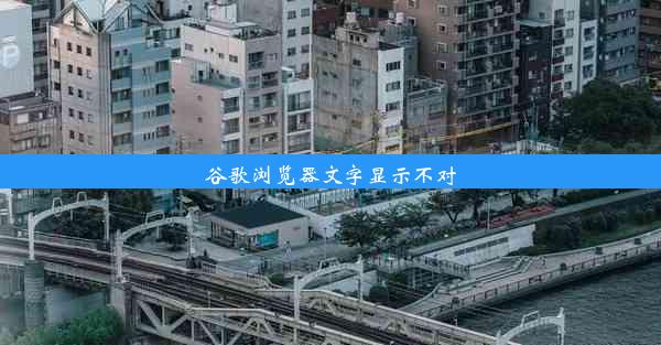 谷歌浏览器文字显示不对