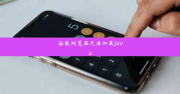 谷歌浏览器无法加载java