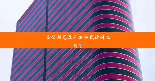 谷歌浏览器无法加载访问此网页