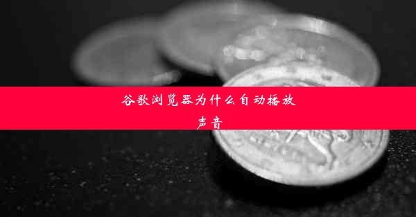 谷歌浏览器为什么自动播放声音