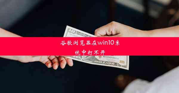 谷歌浏览器在win10系统中打不开