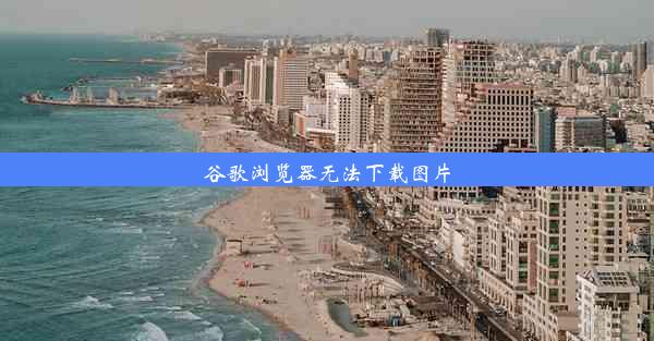 谷歌浏览器无法下载图片