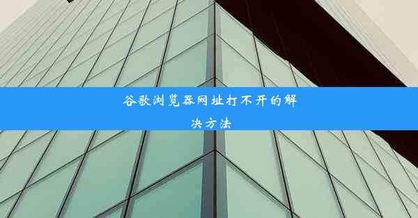 谷歌浏览器网址打不开的解决方法