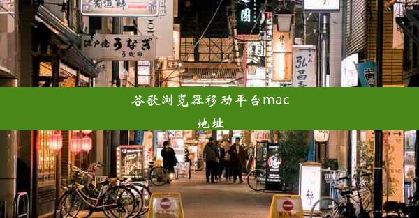 谷歌浏览器移动平台mac地址