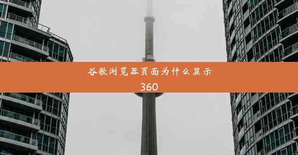 谷歌浏览器页面为什么显示360