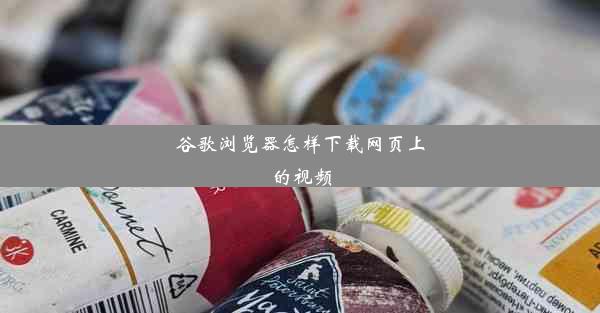 谷歌浏览器怎样下载网页上的视频