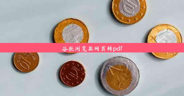 谷歌浏览器网页转pdf