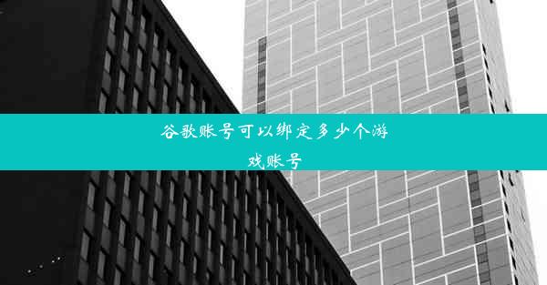 谷歌账号可以绑定多少个游戏账号