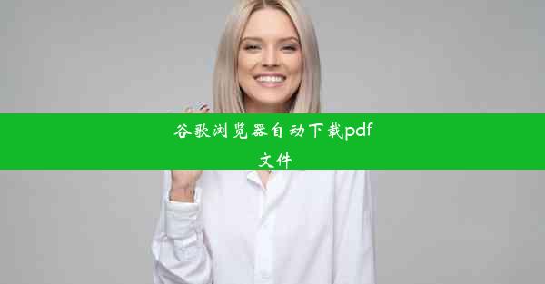 谷歌浏览器自动下载pdf文件