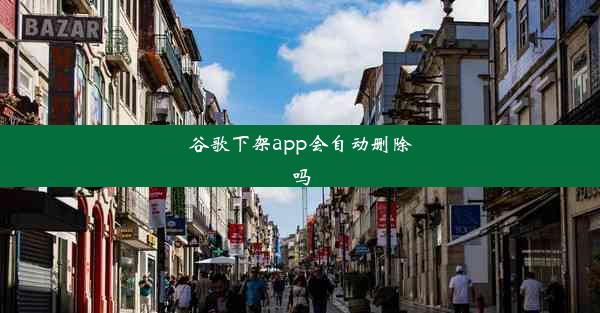 谷歌下架app会自动删除吗