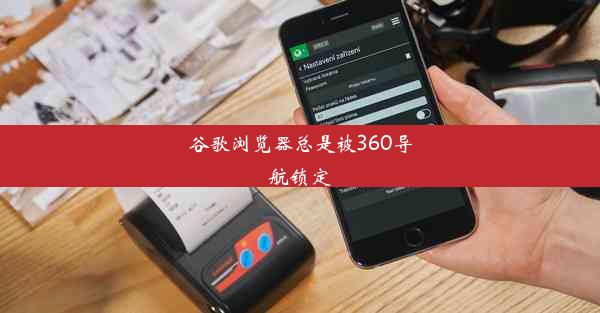 谷歌浏览器总是被360导航锁定