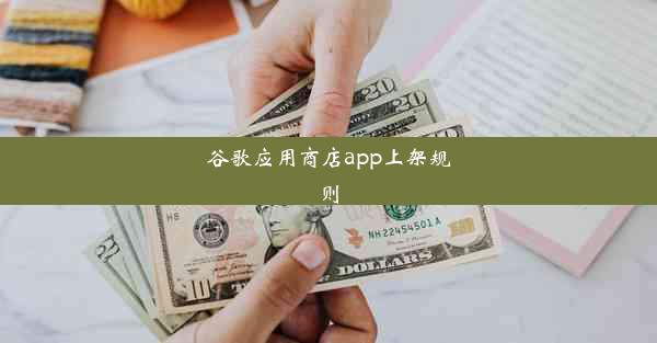 谷歌应用商店app上架规则