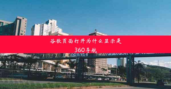 谷歌页面打开为什么显示是360导航