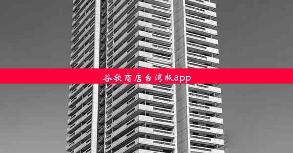 谷歌商店台湾版app