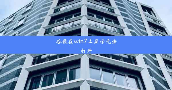 谷歌在win7上显示无法打开