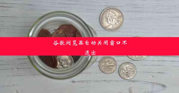 谷歌浏览器自动关闭窗口不退出