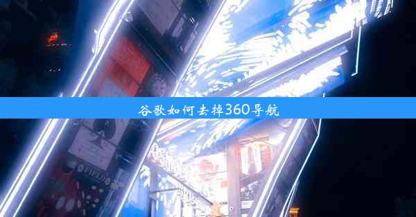 谷歌如何去掉360导航